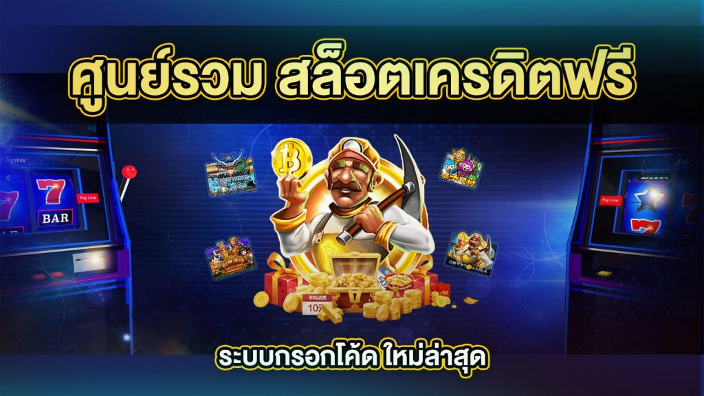  สล็อตเครดิตฟรี เล่นสล็อตฟรี กับ 5 เว็บดังสล็อตเว็บตรง
