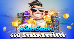 สล็อตเว็บตรง 68G มีเครดิตฟรีแจกไม่มีอั้น