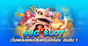 68G slot เว็บพนันออนไลน์ ครบเครื่อง อันดับ 1