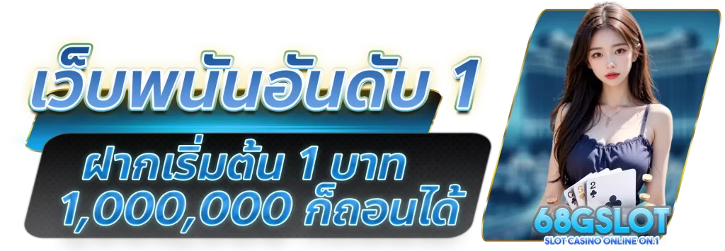  68G สล็อต เว็บสล็อตครื่องเรื่องบริการ แห่งปี 2024
