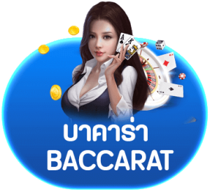 บาคาร่า