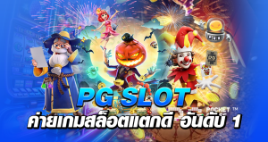 PG SLOT ค่ายเกมสล็อตแตกดี อันดับ 1