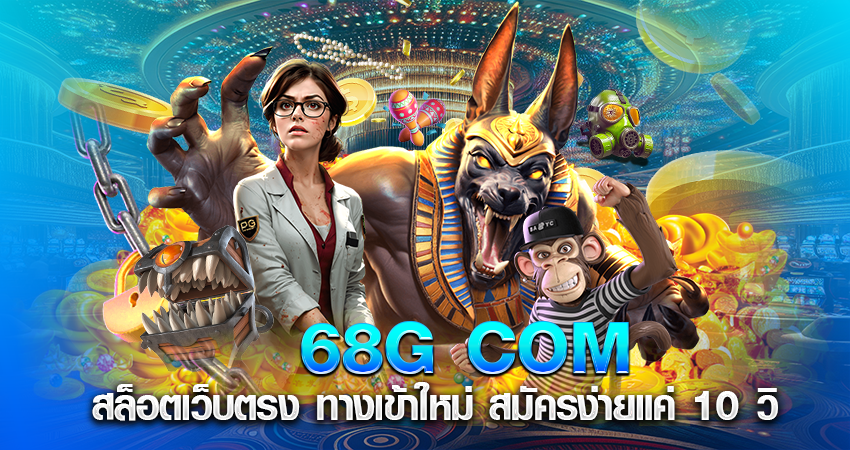 68G COM สล็อตเว็บตรง ทางเข้าใหม่ สมัครง่ายแค่ 10 วิ